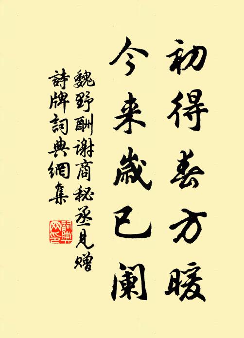 魏野初得春方暖,今來歲已闌書法作品欣賞