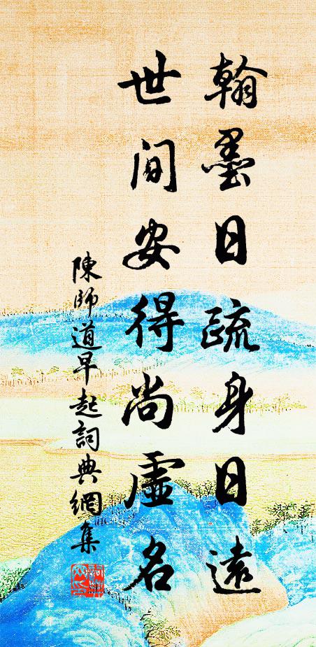 陈师道翰墨日疏身日远,世间安得尚虚名书法作品欣赏