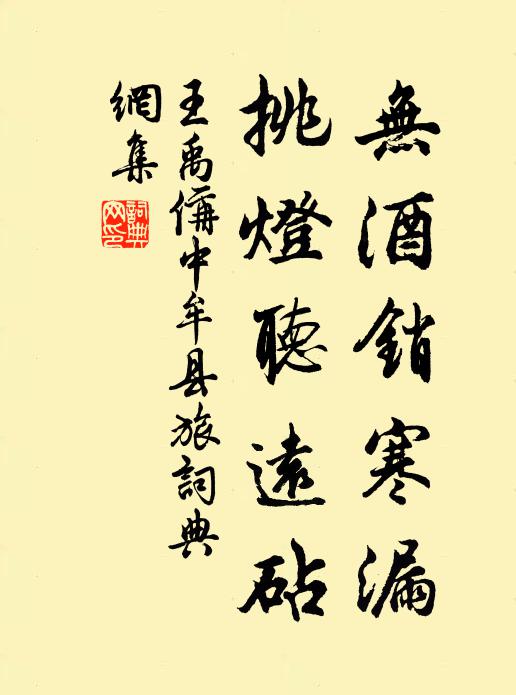 王禹偁无酒销寒漏,挑灯听远砧书法作品欣赏