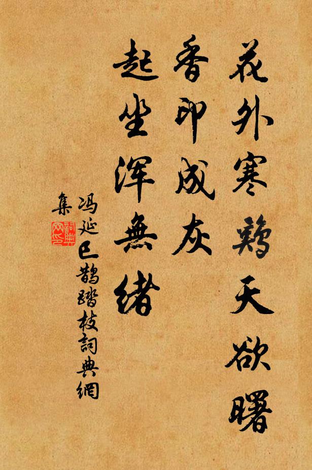 香印成灰,起坐渾無緒書法作品展開全文馮延巳名句,鵲踏枝名句0糾錯