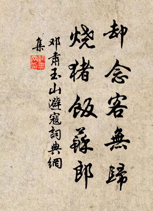 邓肃却念客无归,烧猪饭苏郎书法作品欣赏