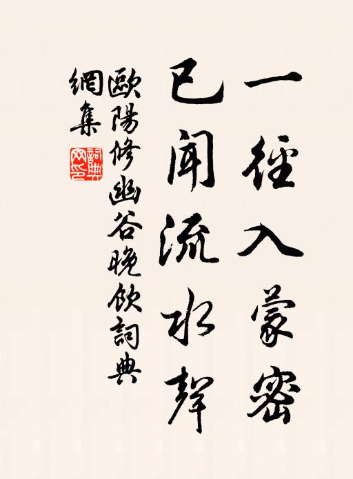 歐陽修一徑入蒙密，已聞流水聲書法作品欣賞