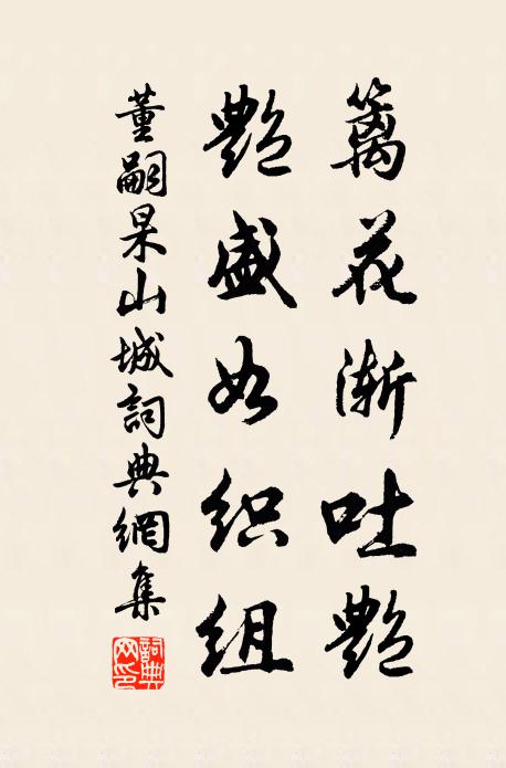 董嗣杲籬花漸吐艷，艷盛如織組書(shū)法作品欣賞