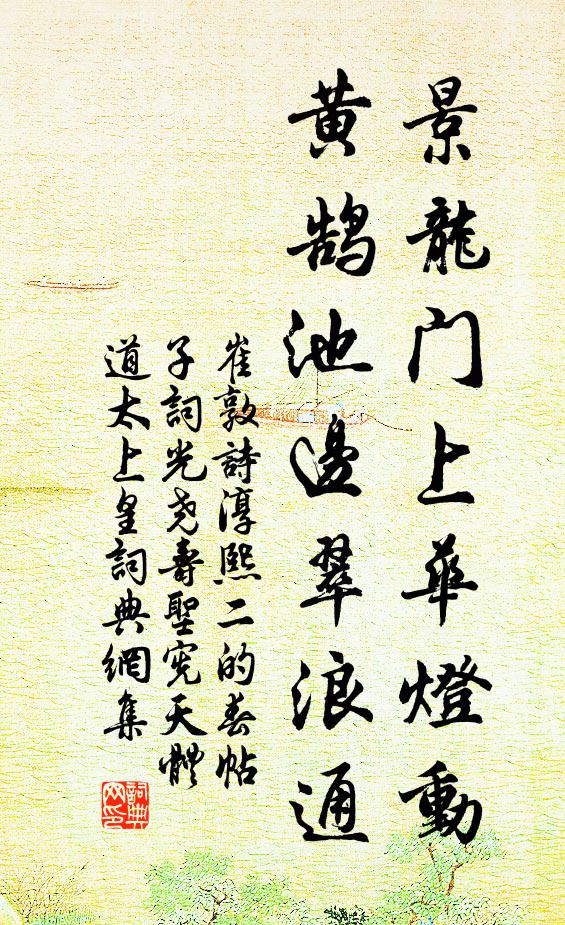 崔敦詩景龍門上華燈動，黃鵠池邊翠浪通書法作品欣賞
