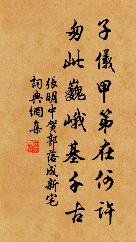 張明中子儀甲第在何許，匆此巍峨基千古書法作品欣賞