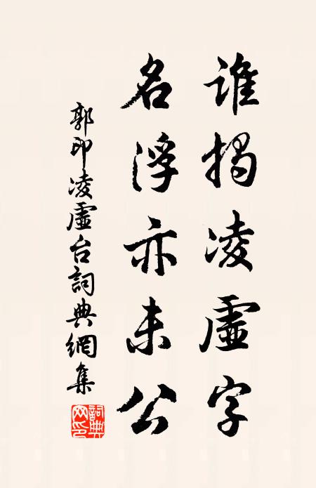 郭印谁揭凌虚字,名浮亦未公书法作品欣赏