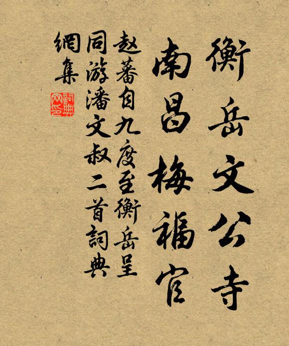 趙蕃衡嶽文公寺,南昌梅福官書法作品欣賞