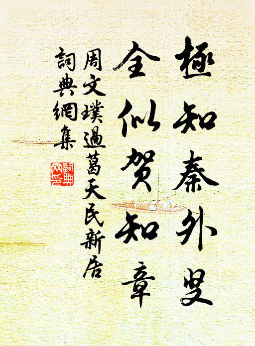 周文璞極知秦外叟，全似賀知章書法作品欣賞