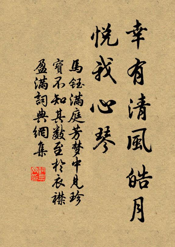 馬鈺幸有清風皓月,悅我心琴書法作品欣賞