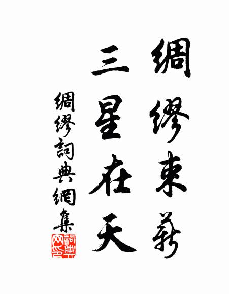 佚名綢繆束薪,三星在天書法作品欣賞