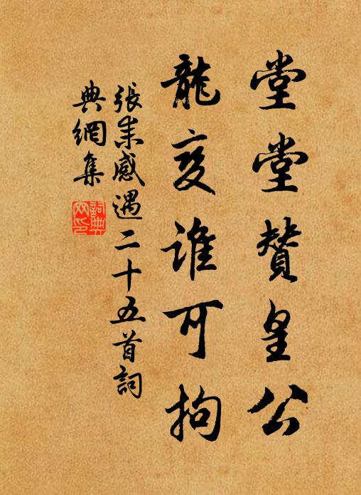 张耒堂堂赞皇公,龙变谁可拘书法作品欣赏