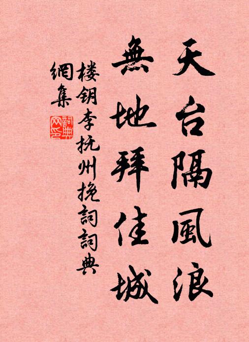 楼钥天台隔风浪,无地拜佳城书法作品欣赏