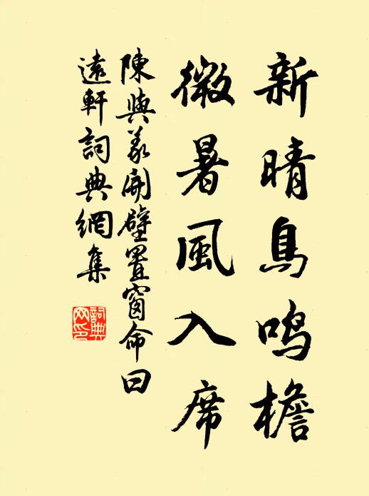 陈与义新晴鸟鸣檐,微暑风入席书法作品欣赏