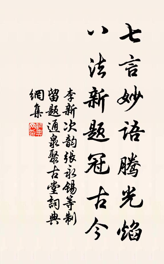 李新七言妙語騰光焰,八法新題冠古今書法作品欣賞