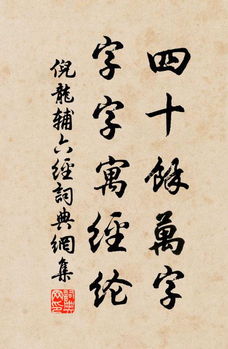 倪龍輔四十餘萬字,字字寓經綸書法作品欣賞