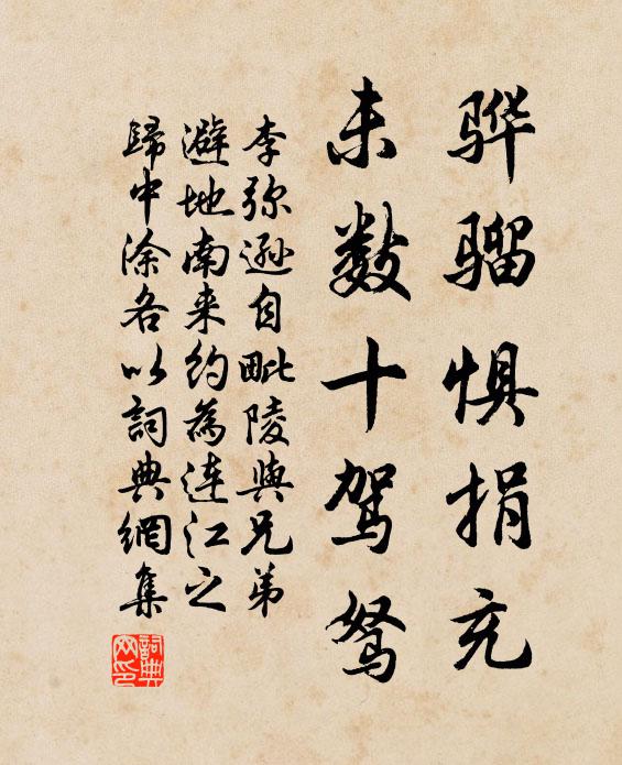 李彌遜驊騮懼捐充，未數(shù)十駕駑書法作品欣賞