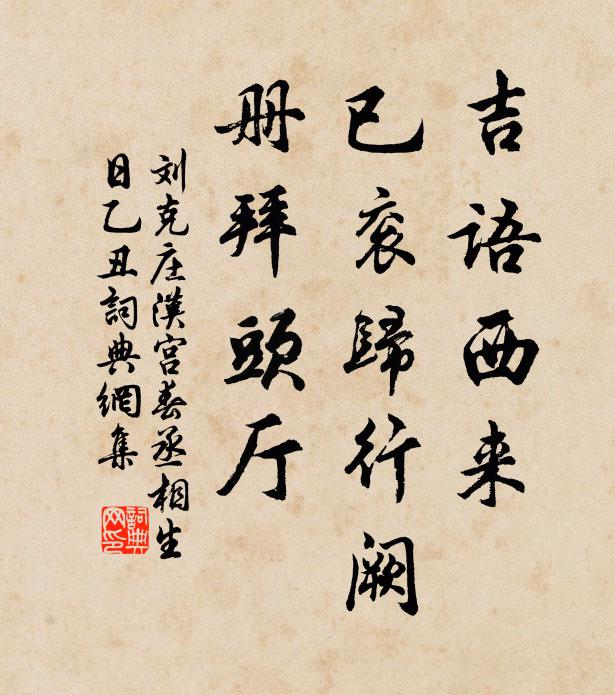 劉克莊吉語西來,已袞歸行闕,冊拜頭廳書法作品欣賞