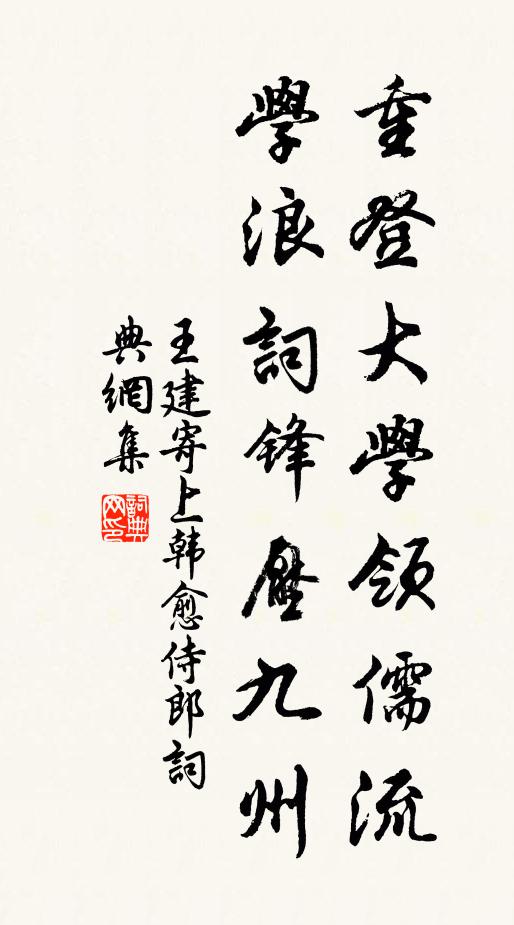 王建重登大学领儒流,学浪词锋压九州书法作品欣赏