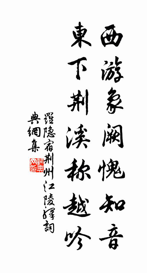 羅隱西遊象闕愧知音,東下荊溪稱越吟書法作品欣賞