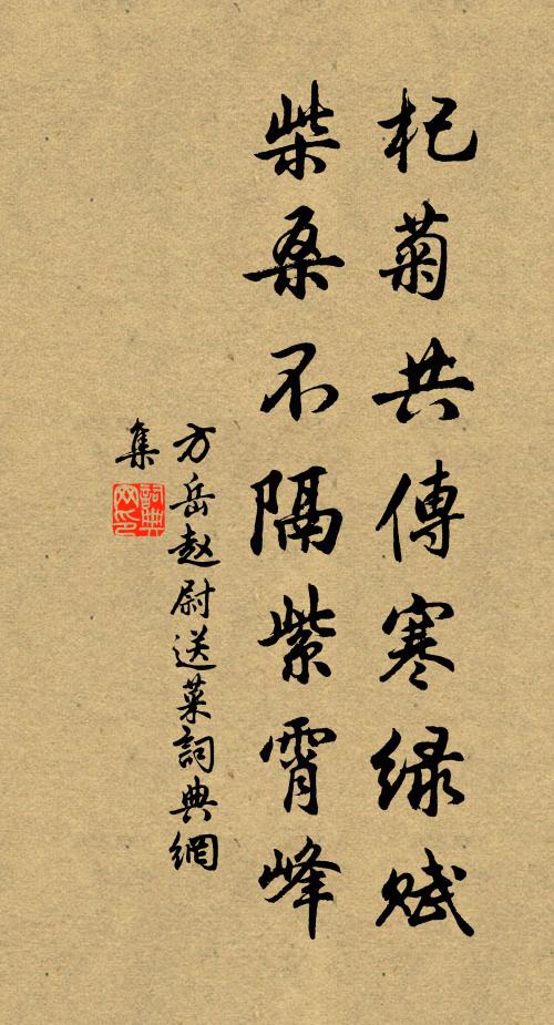 方岳杞菊共傳寒綠賦，柴桑不隔紫霄峰書法作品欣賞