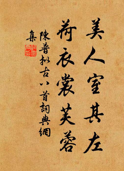 陈普美人室其左,荷衣裳芙蓉书法作品欣赏