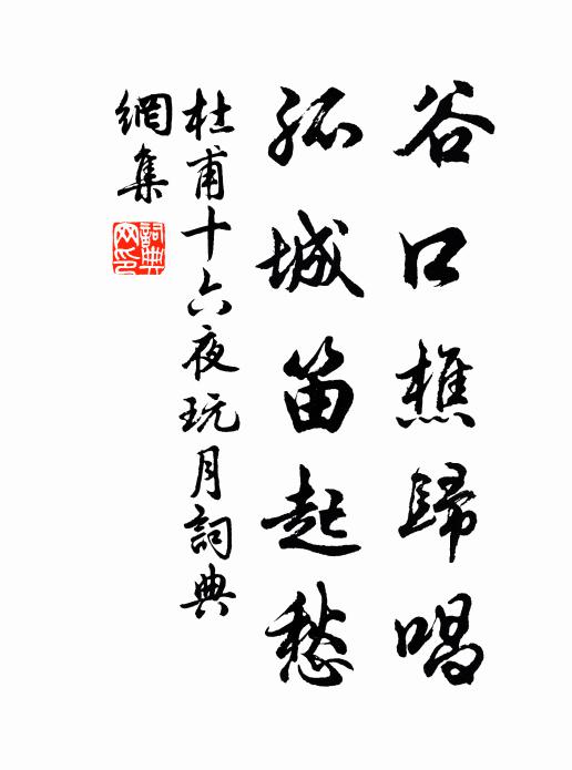 杜甫谷口樵归唱,孤城笛起愁书法作品欣赏