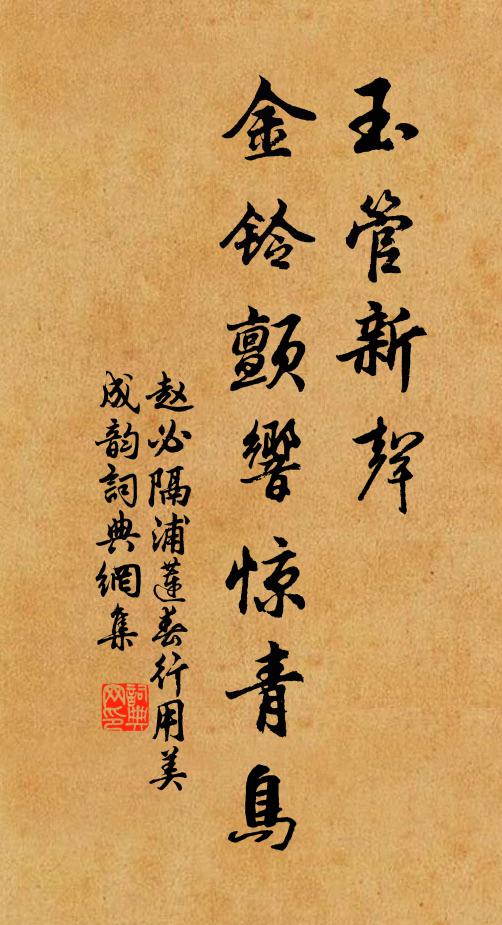趙必玉管新聲，金鈴顫響驚青鳥書法作品欣賞