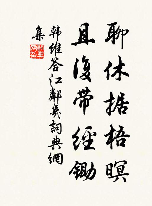 韓維聊休據梧暝,且復帶經鋤書法作品欣賞