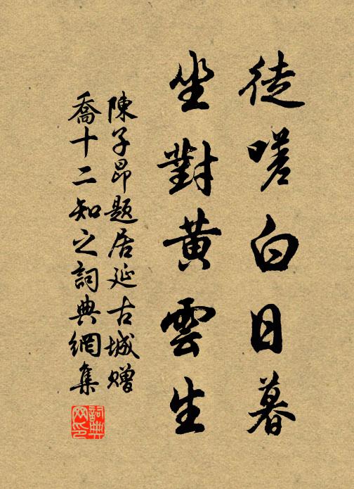 陳子昂徒嗟白日暮,坐對黃雲生書法作品欣賞