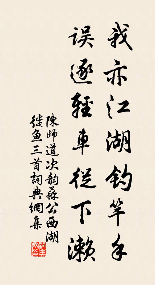 陈师道我亦江湖钓竿手,误逐轻车从下濑书法作品欣赏