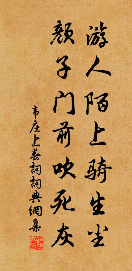 韋莊游人陌上騎生塵，顏子門前吹死灰書法作品欣賞
