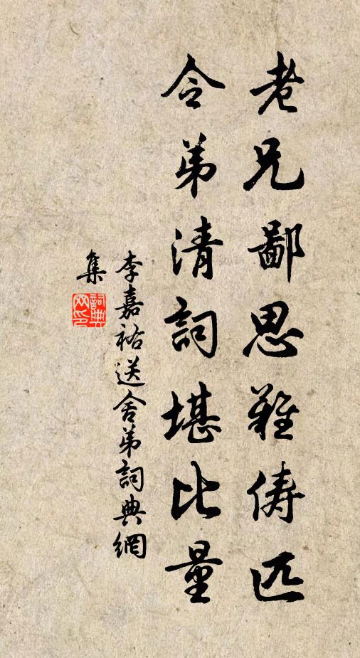 李嘉祐老兄鄙思难俦匹,令弟清词堪比量书法作品欣赏