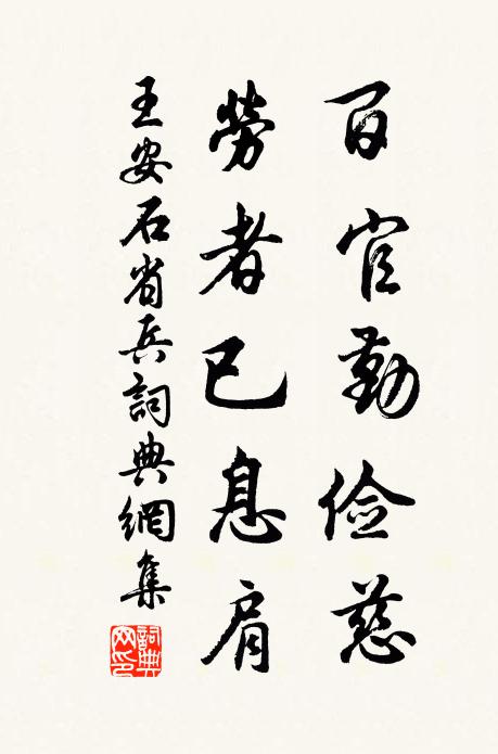 王安石百官勤儉慈,勞者已息肩書法作品欣賞