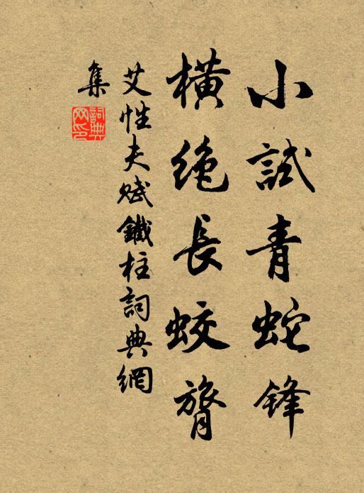 艾性夫小試青蛇鋒,橫絕長蛟膂書法作品欣賞