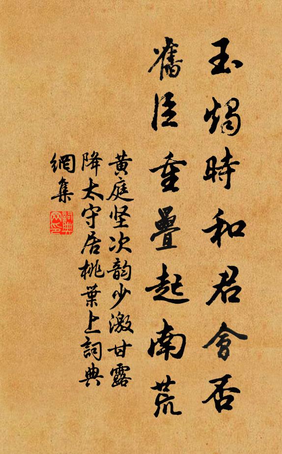 黄庭坚玉烛时和君会否,旧臣重叠起南荒书法作品欣赏