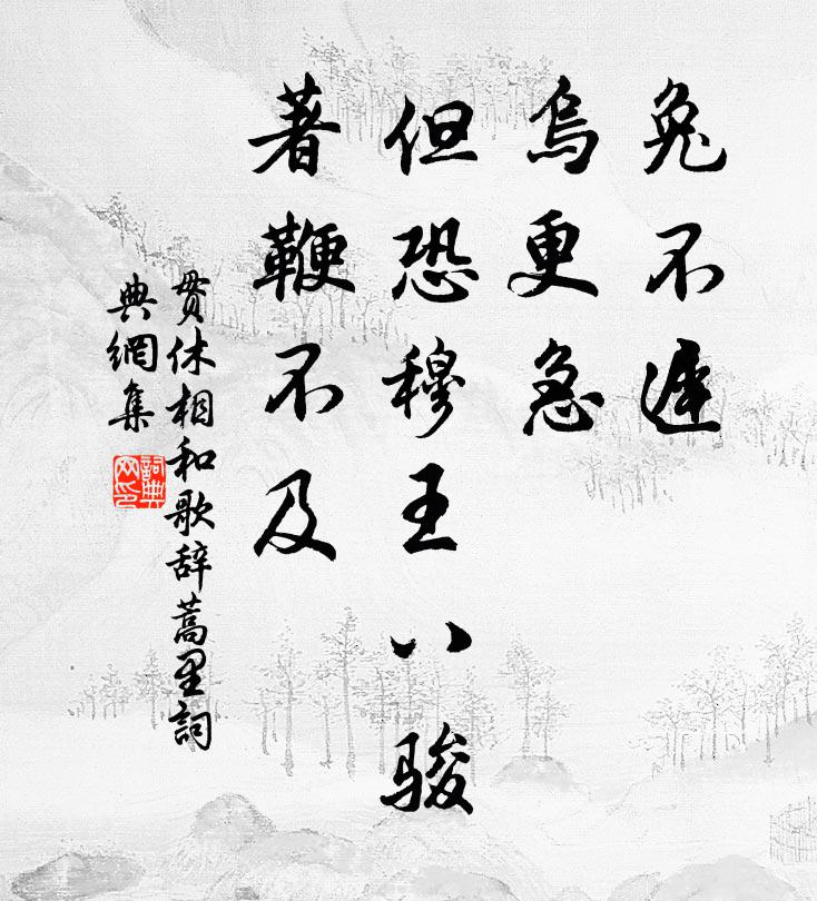 贯休兔不迟,乌更急,但恐穆王八骏,著鞭不及书法作品欣赏