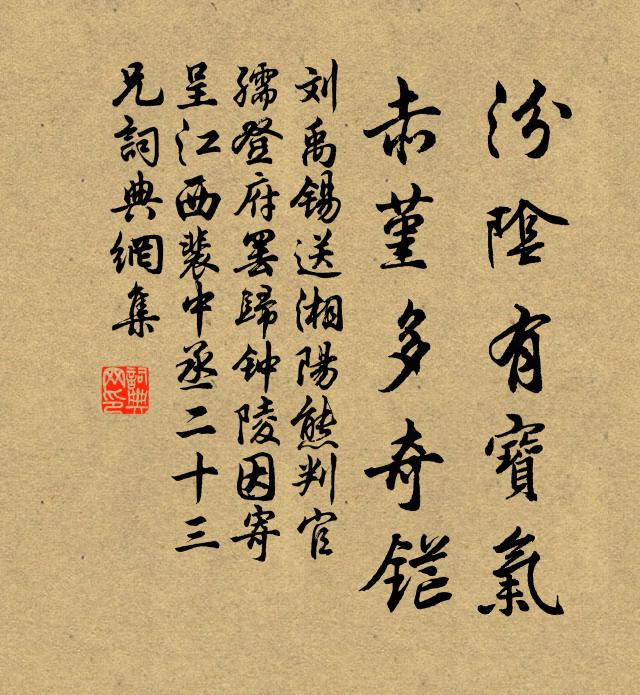 劉禹錫汾陰有寶氣,赤堇多奇鋩書法作品欣賞