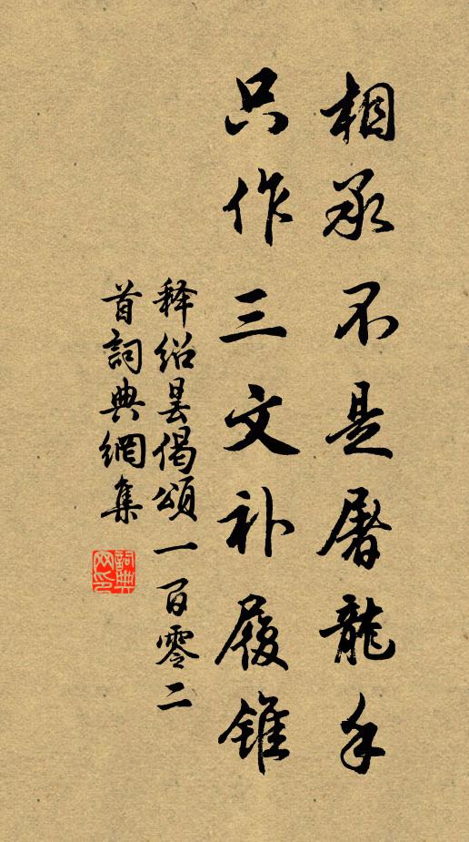 释绍昙相承不是屠龙手,只作三文补履锥书法作品欣赏