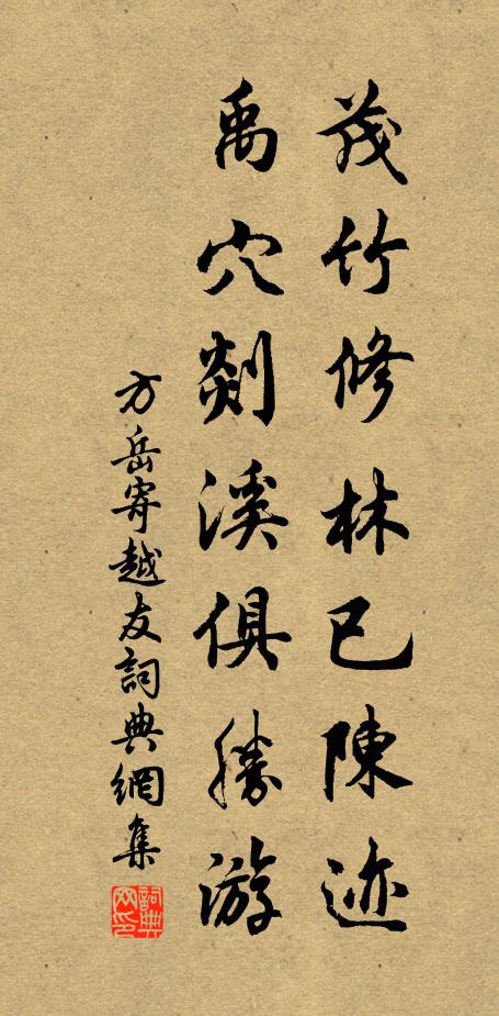 方岳茂竹修林已陳?ài)E，禹穴剡溪俱勝游書(shū)法作品欣賞