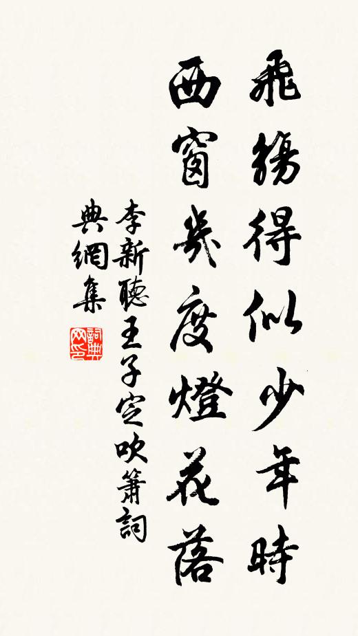 李新飞觞得似少年时,西窗几度灯花落书法作品欣赏