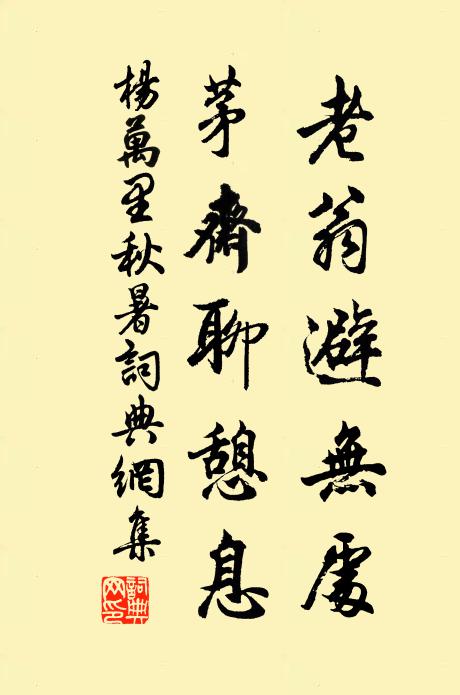楊萬(wàn)里老翁避無(wú)處，茅齋聊憩息書(shū)法作品欣賞