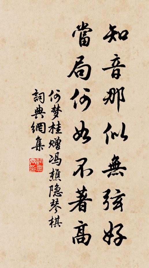 何夢(mèng)桂知音那似無弦好，當(dāng)局何如不著高書法作品欣賞