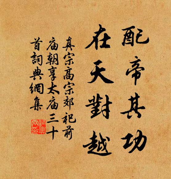 真宗配帝其功,在天对越书法作品欣赏