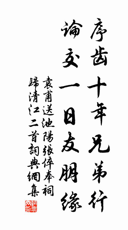 袁甫序齒十年兄弟行，論交一日友朋緣書法作品欣賞