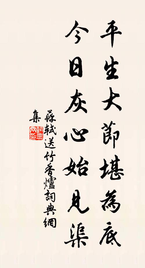 苏轼平生大节堪为底,今日灰心始见渠书法作品欣赏