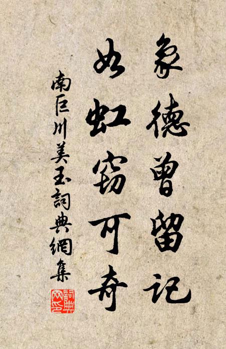 南巨川象德曾留記，如虹竊可奇書法作品欣賞