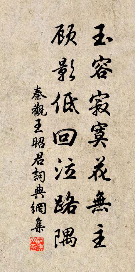 秦观玉容寂寞花无主,顾影低回泣路隅书法作品欣赏