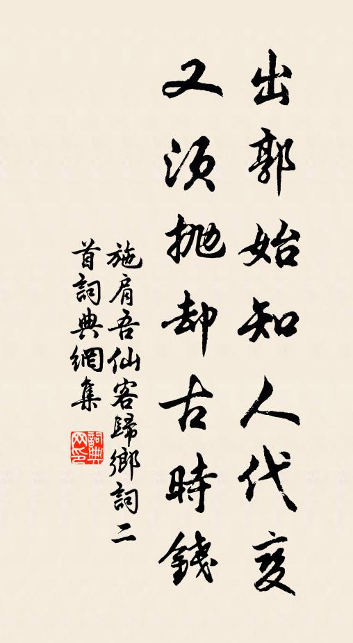 施肩吾出郭始知人代變，又須拋卻古時錢書法作品欣賞