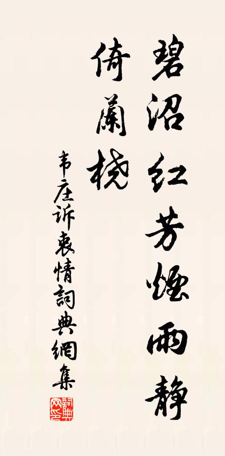 韋莊碧沼紅芳煙雨靜，倚蘭橈書法作品欣賞