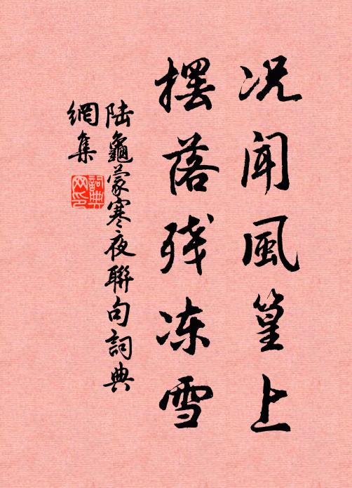 陸龜蒙況聞風(fēng)篁上，擺落殘凍雪書法作品欣賞